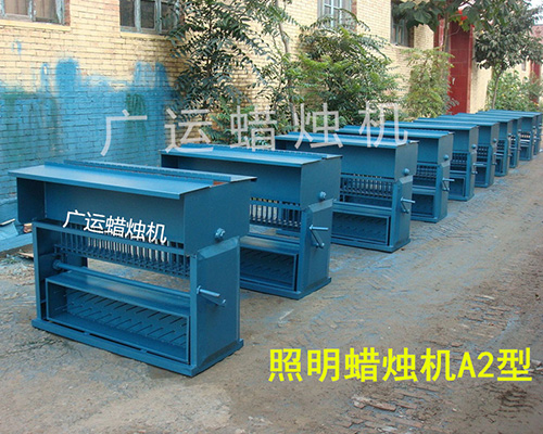 照明蠟燭機(jī)A2型