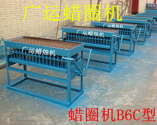 蠟圏機B6C型