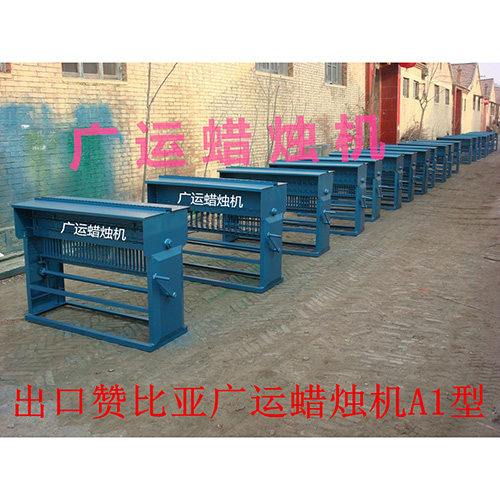 出口贊比亞蠟燭機(jī)A1型