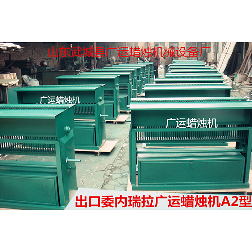 發(fā)委內(nèi)瑞拉蠟燭機(jī)