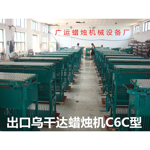 出口烏干達(dá)蠟燭機(jī)C6C型