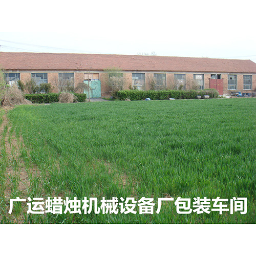 廣運(yùn)蠟燭機(jī)械設(shè)備廠(chǎng)包裝車(chē)間