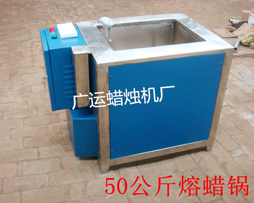 50公斤熔蠟鍋