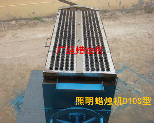 照明蠟燭機D10S型