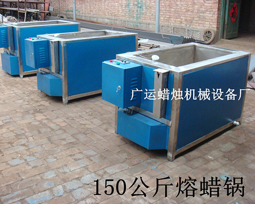  150公斤熔蠟鍋
