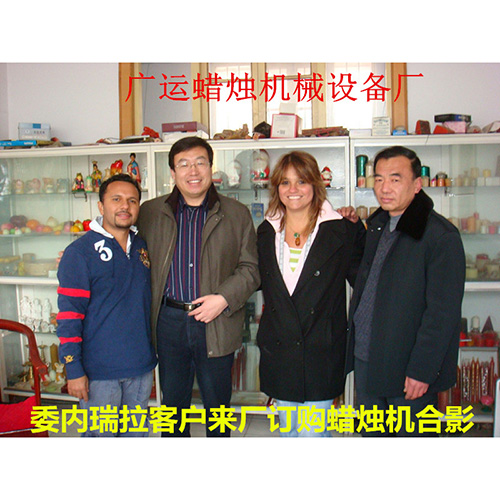 委內(nèi)瑞拉客戶(hù)來(lái)廠(chǎng)訂購(gòu)蠟燭機(jī)