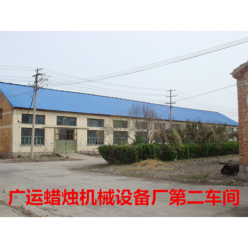 廣運(yùn)蠟燭機(jī)械設(shè)備廠(chǎng)第二車(chē)間