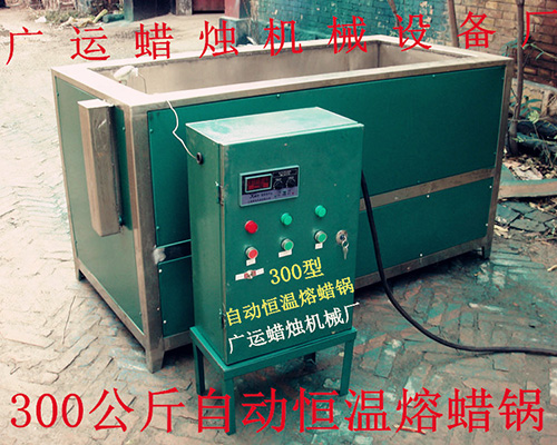  300公斤熔蠟鍋