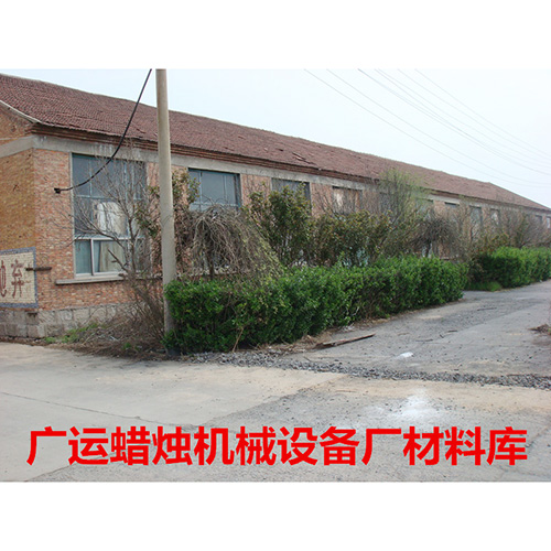 廣運(yùn)蠟燭機(jī)材料庫(kù)