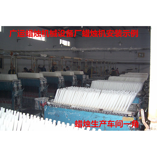 蠟燭生產(chǎn)車(chē)間示例一角