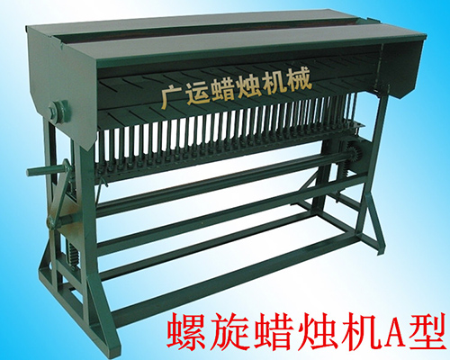 螺旋蠟燭機(jī)A型