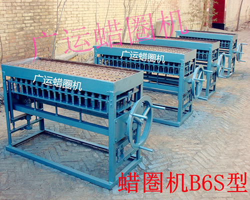  蠟圈機B6S型