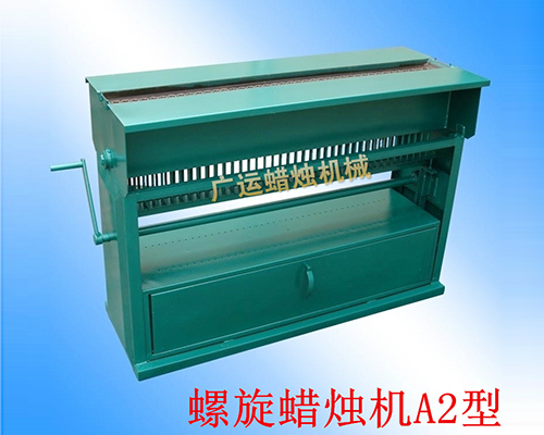 螺旋蠟燭機(jī)A2型