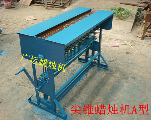尖錐蠟燭機(jī)A型