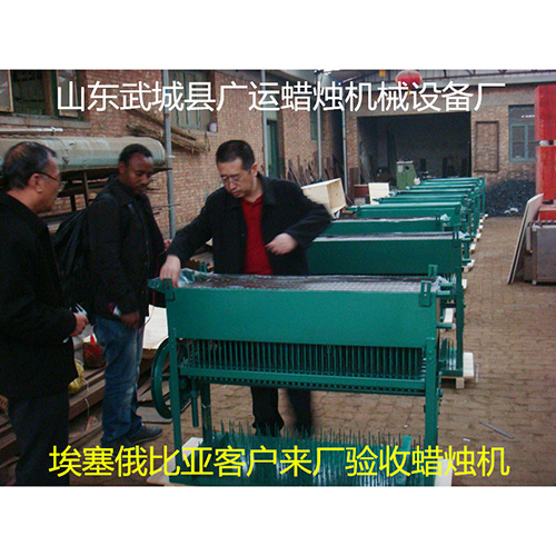埃塞俄比亞客戶來(lái)廠驗(yàn)收蠟燭機(jī)