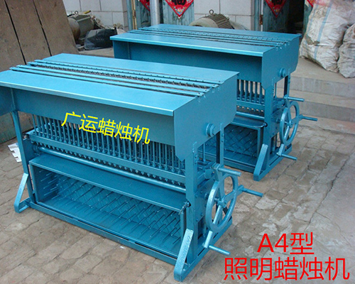 照明蠟燭機(jī)A4型