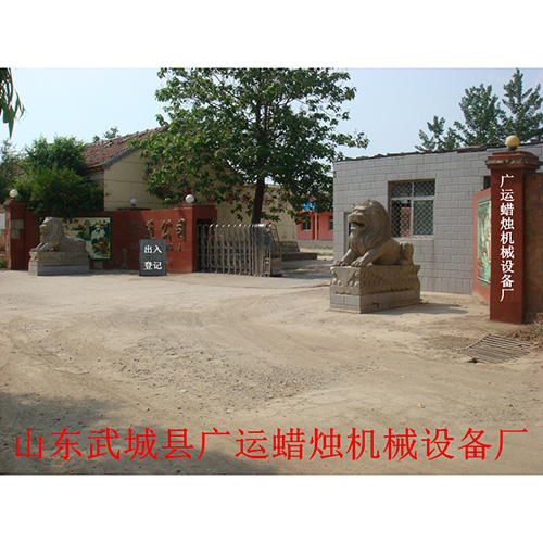 廣運(yùn)蠟燭機(jī)械設(shè)備廠(chǎng)大門(mén)