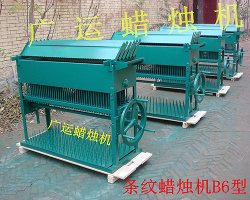 條紋蠟燭機(jī)B6型