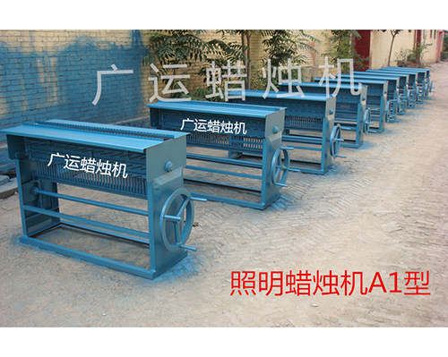 照明蠟燭機(jī)A1型