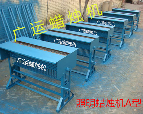 照明蠟燭機(jī)A型