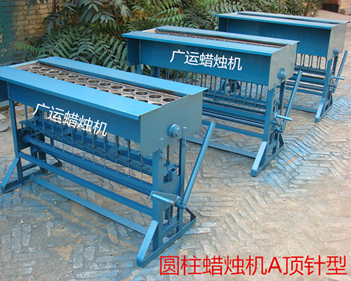 圓柱蠟燭機(jī)A頂針型