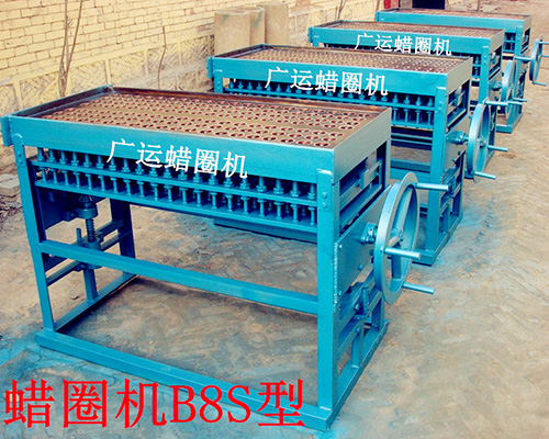  蠟圈機B8S型