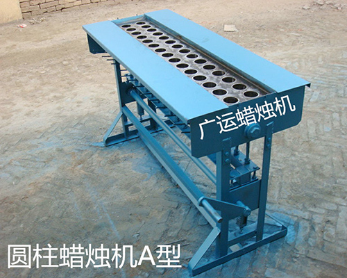圓柱蠟燭機A型