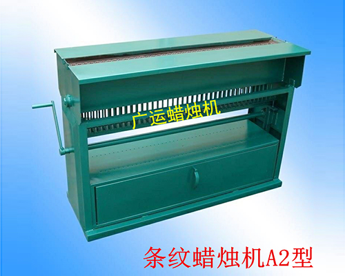 條紋蠟燭機(jī)A2型